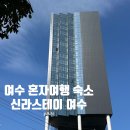 신라스테이 여수 | 여수 혼자 여행 숙소 추천 : 신라스테이 여수 스탠다드 더블 시티뷰 후기 (주차장 / 수영장/피트니스센터)