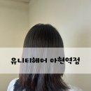 6399 | [유니티헤어 아현역점] 아현동미용실 누리쌤 단발 레이어드 볼륨매직 후기