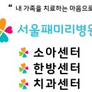 서울패미리내과의원 이미지