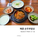 해콩 손두부 밥상 이미지