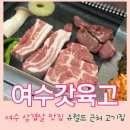 학동 | 여수 삼겹살 맛집 유월드 고기집 여수갓육고 학동점 아이랑 후기