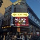 오로지김치한포기 | [대전/중구] '성심당' 대전 당일치기 성심당 본점 빵 종류 추천 평일 웨이팅 후기