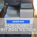 영천 복합기 영천복사기 영천 프린터기 임대 렌탈 서비스가 빠른곳