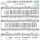 새찬송가 399장 - 어린 양들아 두려워 말아라 (듣기/ 가사/ 악보/ mp3) 이미지