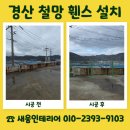 (주)태창산업 | 경산 산업시설 철망휀스 설치 업체 선택기준