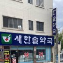 새한솔약국 이미지