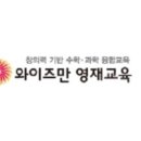 와이즈만보습학원 이미지