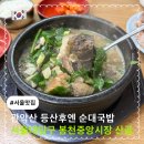 봉천제일시장① | 관악산 등산후 순대국밥 순마카세 맛집 추천 || 서울대입구 봉천중앙시장 ‘산골’