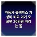 에이에스에스 | 자동차 블랙박스 가성비 비교 이거 모르면 20만원 버리는 꼴
