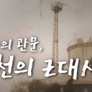 [한국사 探] 개항의 관문, 인천의 근대사 / YTN 사이언스 이미지