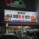 대박이네아구찜 | [성남] 상대원 맛집 은주네아구해물찜탕 낙지철판 포장 후기
