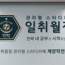 [공지] 계양구 작전동 썸머스쿨 일취월장 관리형 스터디카페 고등 재학생 썸머관리반