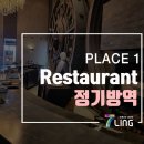 주식회사 크린타임 | [소독,방역]삼성동 Place 1 Restaurant RIPE 모퉁이우 한우 오마카세 원조 정기방역 공간살균 안심방역...