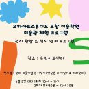 오하아트스튜디오오창미술학원