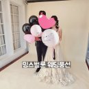 밍스 | 인천 검단 김포 헬륨 웨딩 풍선 밍스벌룬 고객 후기