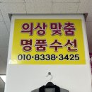 진열옷수선