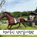 헌마공신 김만일기념관_전시실_#3 | 서귀포 실내명소 헌마공신 김만일 기념관