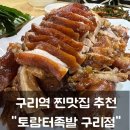 토람터족발 | 구리 맛집 가성비 단골 아재들로 가득했던 토람터족발 솔직후기