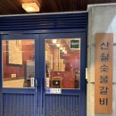 대청환경 | 꽃게탕이 서비스? 대청역 회식 모임 장소 산월숯불갈비 후기