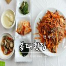 봉대횟집