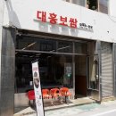 대흥보쌈 이미지