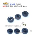 크루즈,올란도 등 쉐보레 라이닝 ABS 리턴작업 아답타3pcs세트 이미지