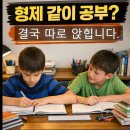 엄마의식탁 | 형제 같이 공부시키면 생기는 현실 (초등 고학년 엄마의 솔직한 후기)