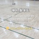 튼튼체육관 | 여주 도시공사 체육관 마루보수 공사 튼튼하게 완료