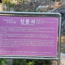 신둔사