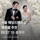 삼이뷰티샵 | [공지] 서울 웨딩드레스샵 추천 BEST 15｜뷰티 컨설턴트가 분석한 체형별 드레스샵 총정리
