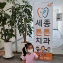 세종튼튼치과의원 이미지