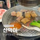 산호대로25길-6 | 구미 옥계 삼겹살 맛집 산막이 식당 동네에서 찾은 고기집
