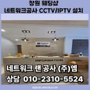(주)서브원 창원HUB | 창원웨딩샵 인터넷네트워크공사 CCTV설치 IPTV 실제 공사 후기