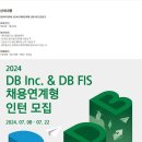 [DB아이엔씨] 2024년 채용연계형 인턴사원 모집공고 (~07/22) 이미지