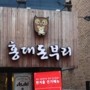 홍대돈부리 - 광진구 군자로 4 | 홍대돈부리