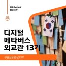 J-018 | [VANK] 디지털메타버스외교관 13기 1단계