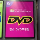 팝스DVD영화관 - 강북구 | <인천 /부평>팝스디비디방 여자둘이서 부평DVD방 다녀온후기 ㅋㅋㅋ