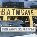 강남스팀손세차장 | 믿고 맡길 수 있는 손세차 잘하는 배트케이브 잠실점 후기, 세차 전후 사진