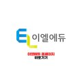 이엘에듀