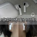브이앤피 | 사운드 명가 람쏘 라이프팟7 블루투스이어폰 추천