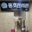 동호한의원 이미지