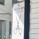 크라크라미용실 - 구리시 | 크라크라미용실