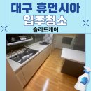 휴먼시아크리닝 | 대구동구이사청소 신천동 입주청소 33평입주청소 신천휴먼시아 후기