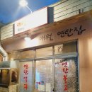 애월연탄집