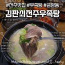 감성전주 | 전주금암동맛집 김판쇠전주우족탕본점