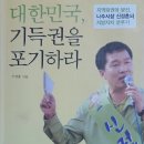 대한민국, 기득권을 포기하라 이미지