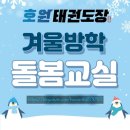 호원 태권도장 이미지