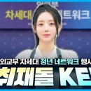 241129 (외교부 X Kei) 취재돌 Kei가 외교부 차세대 청년 네트워크 행사에 떴다! 이미지