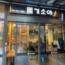 기소야 성수점