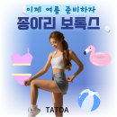 타토아의원 강릉점 | 종아리 보톡스 : 200유닛, 효과, 주기